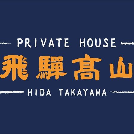 Private House Hidatakayama Takayama  Exterior photo